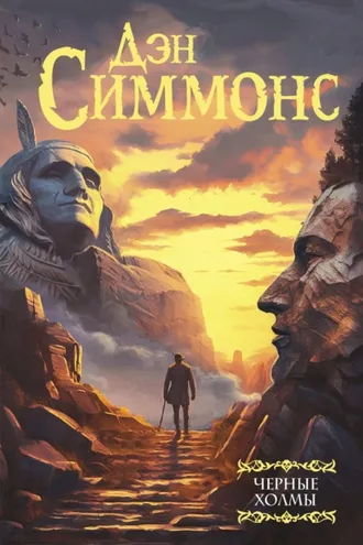 Обложка книги «Черные холмы»