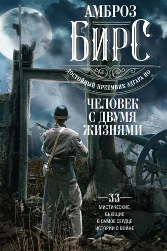 Обложка книги «Человек с двумя жизнями. 33 мистические, бьющие в самое сердце, истории о войне»