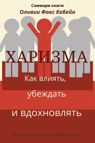 Обложка книги «Саммари книги Оливии Фокс Кабейн «Харизма. Как влиять, убеждать и вдохновлять»»