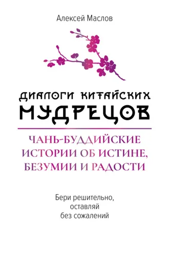 Обложка книги «Диалоги китайских мудрецов. Чань-буддийские истории об истине, безумии и радости»