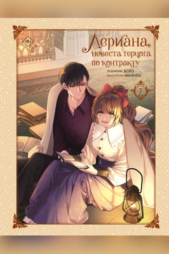 Обложка книги «Лериана, невеста герцога по контракту. Том 7»