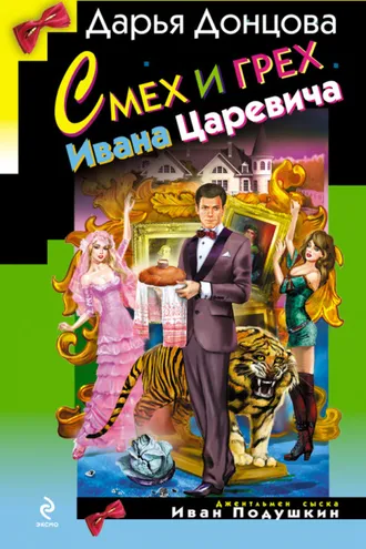 Обложка книги «Смех и грех Ивана-царевича»