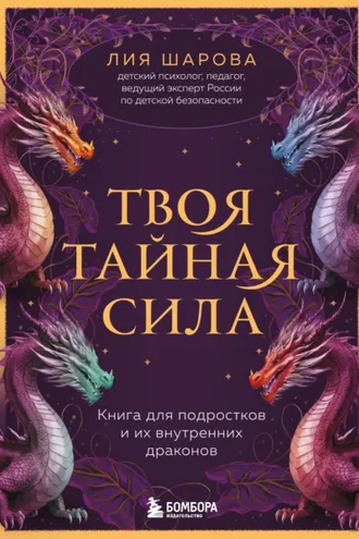 Обложка книги «Твоя тайная сила. Книга для подростков и их внутренних драконов»