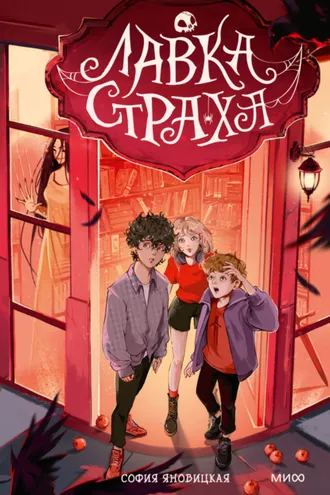 Обложка книги «Лавка страха»