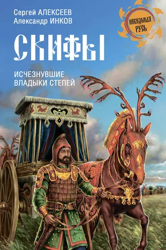 Обложка книги «Скифы. Исчезнувшие владыки степей»
