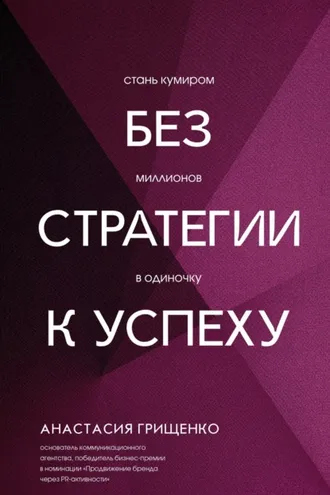 Обложка книги «Без стратегии к успеху. Стань кумиром миллионов в одиночку»
