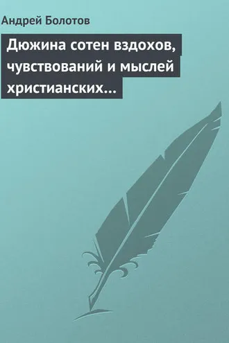 Обложка книги «Дюжина сотен вздохов, чувствований и мыслей христианских…»