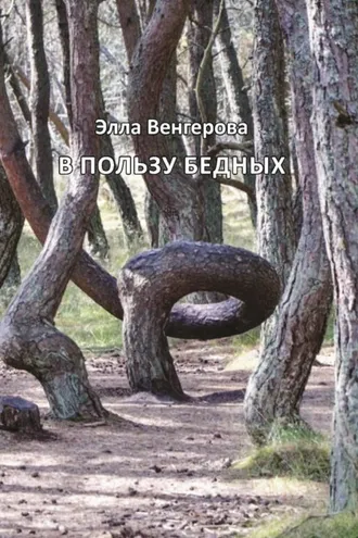 Обложка книги «В пользу бедных»