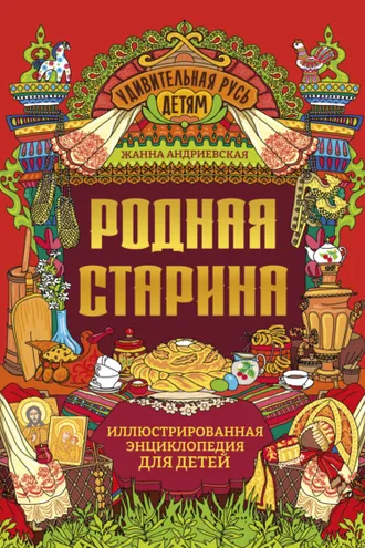 Обложка книги «Родная старина. Иллюстрированная энциклопедия для детей»
