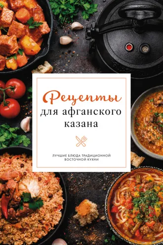 Обложка книги «Рецепты для афганского казана»