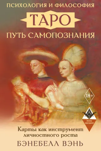 Обложка книги «Психология и философия Таро – путь самопознания. Карты как инструмент личностного роста»