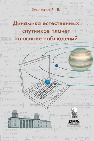 Обложка книги «Динамика естественных спутников планет на основе наблюдений»