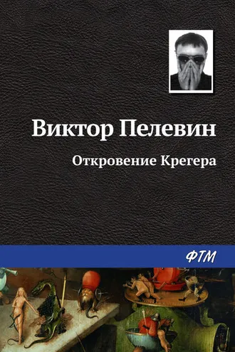 Обложка книги «Откровение Крегера»