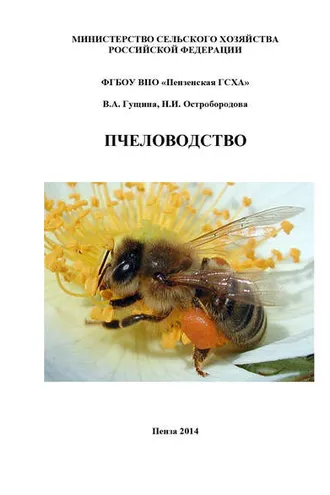 Обложка книги «Пчеловодство»