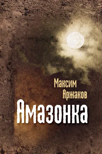 Обложка книги «Амазонка (сборник)»