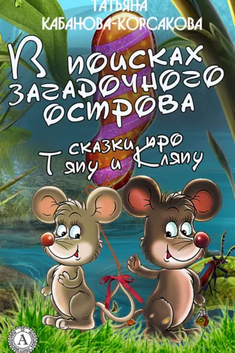 Обложка книги «В поисках загадочного острова. Сказки про Тяпу и Ляпу»