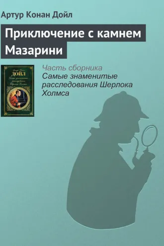 Обложка книги «Приключение с камнем Мазарини»