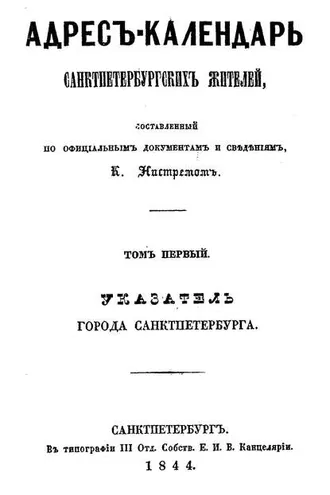Обложка книги «Адрес-календарь санкт-петербургских жителей, составленный по официальным документам и сведениям К. Нистремом. Том 1»