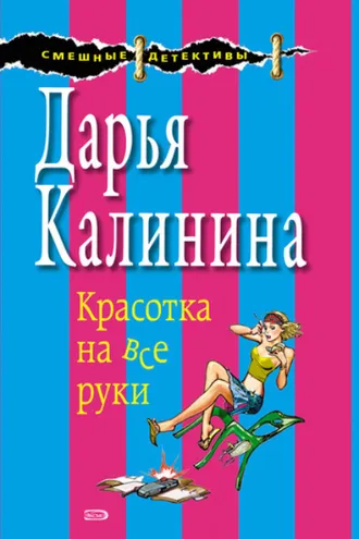 Обложка книги «Красотка на все руки»