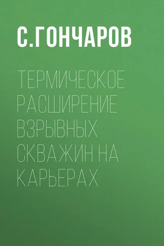 Обложка книги «Термическое расширение взрывных скважин на карьерах»