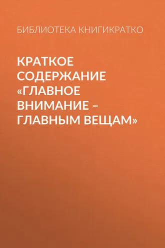 Обложка книги «Краткое содержание «Главное внимание – главным вещам»»