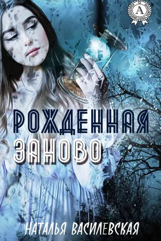 Обложка книги «Рожденная заново»