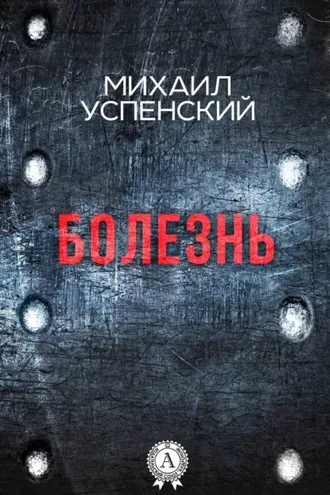 Обложка книги «Болезнь»