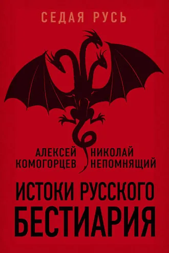 Обложка книги «Истоки русского бестиария»