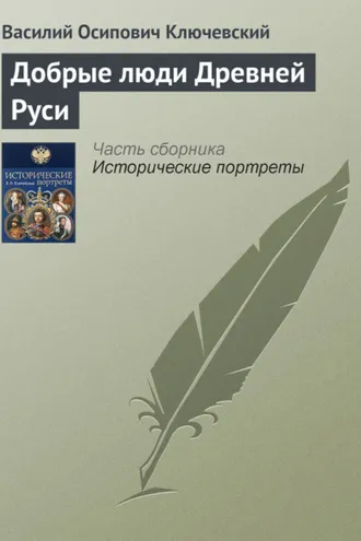 Обложка книги «Добрые люди Древней Руси»