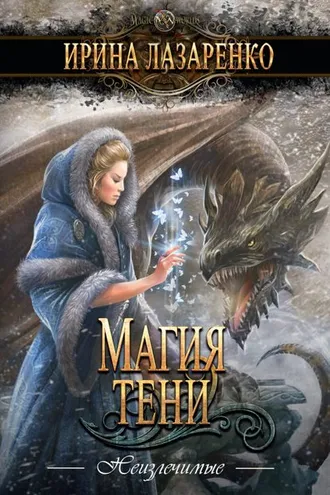 Обложка книги «Магия тени»