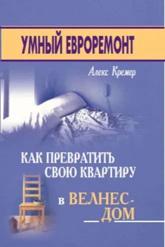 Обложка книги «Умный евроремонт: как превратить свою квартиру в велнес-дом»