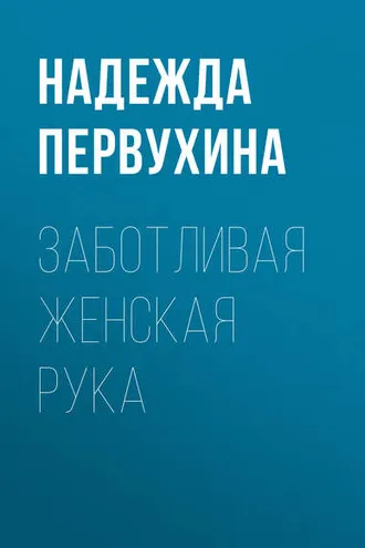 Обложка книги «Заботливая женская рука»