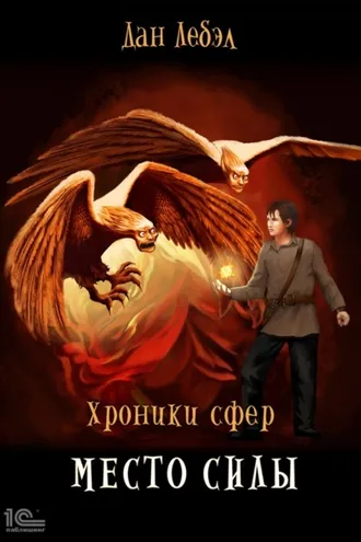 Обложка книги «Место силы»