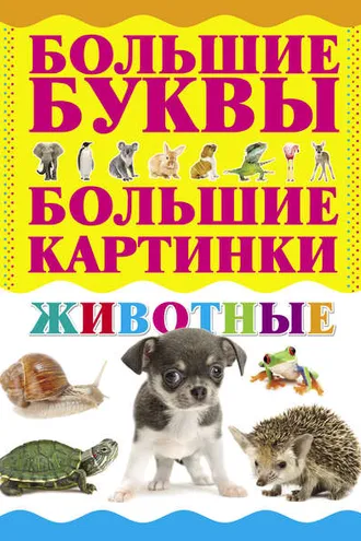 Обложка книги «Животные»