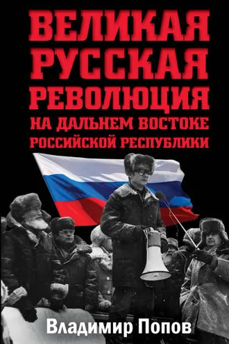 Обложка книги «Великая русская революция на Дальнем Востоке Российской Республики»
