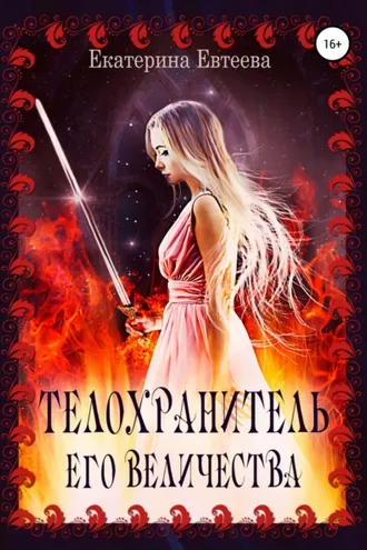 Обложка книги «Телохранитель его величества»