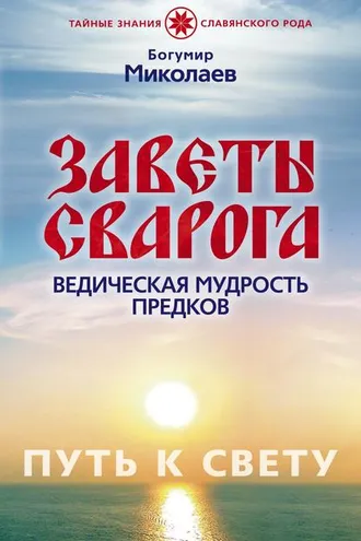 Обложка книги «Заветы Сварога. Ведическая мудрость Предков»