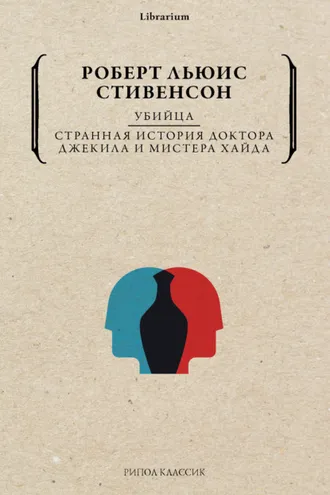 Обложка книги «Убийца. Странная история доктора Джекила и мистера Хайда»