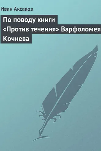 Обложка книги «По поводу книги «Против течения» Варфоломея Кочнева»