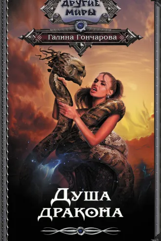 Обложка книги «Душа дракона»