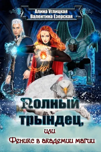 Обложка книги «Полный трындец-2, или Феникс в академии магии»