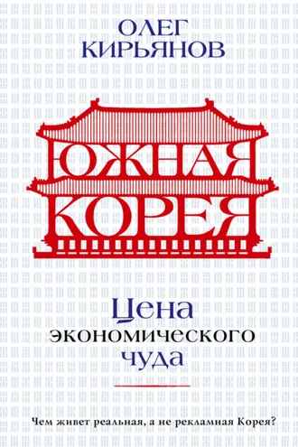 Обложка книги «Южная Корея. Цена экономического чуда»