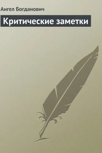 Обложка книги «Критические заметки»