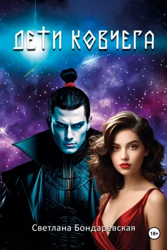 Обложка книги «Дети Ковчега»