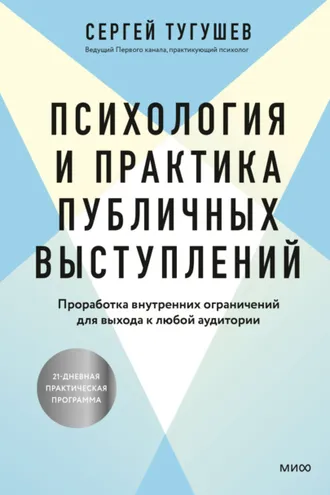 Обложка книги «Психология и практика публичных выступлений. Проработка внутренних ограничений для выхода к любой аудитории»