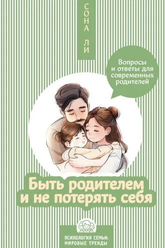 Обложка книги «Быть родителем и не потерять себя. Вопросы и ответы для современных родителей»