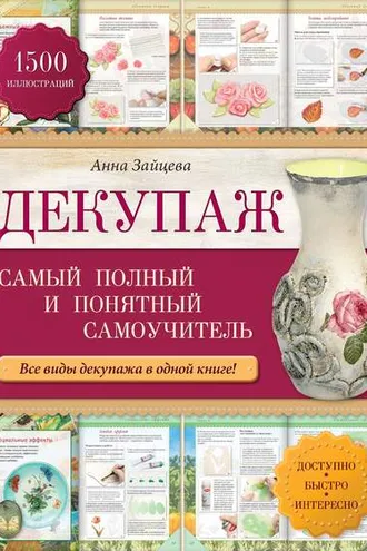Обложка книги «Декупаж: самый полный и понятный самоучитель»