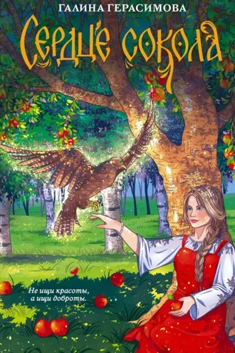 Обложка книги «Сердце сокола»