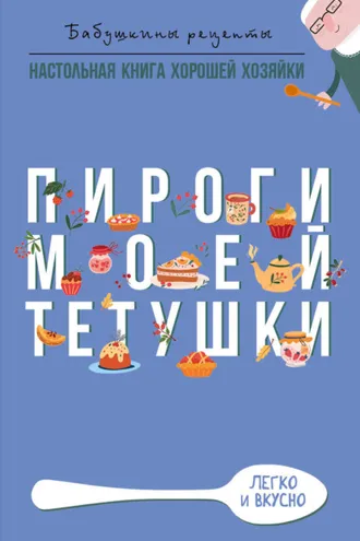 Обложка книги «Пироги моей тетушки»