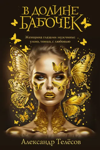 Обложка книги «В долине бабочек»